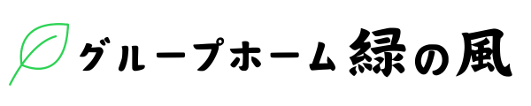 グループホーム緑の風